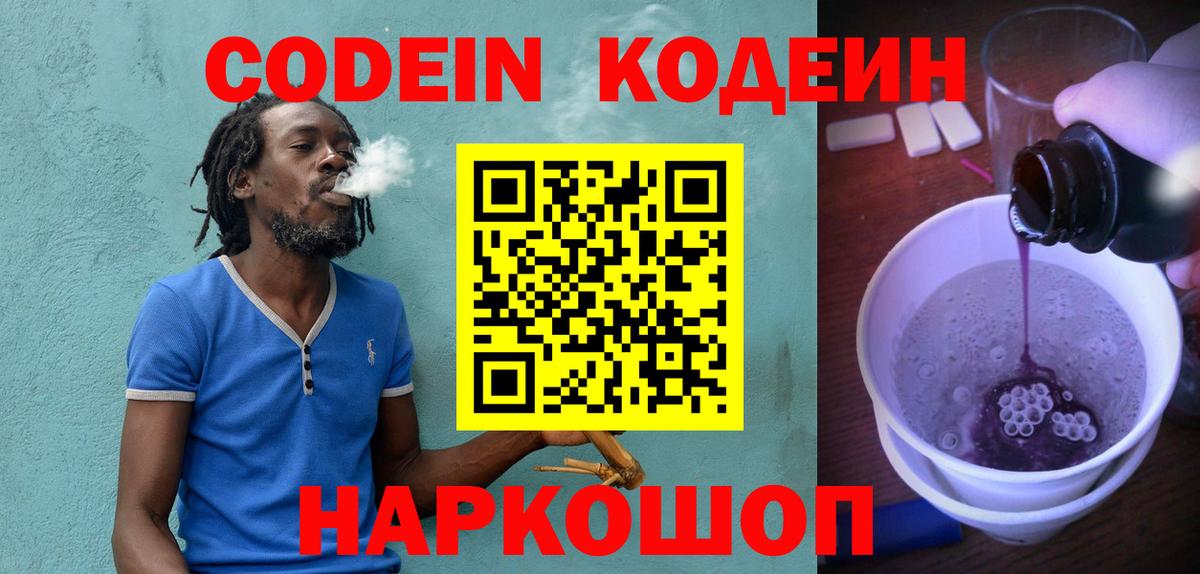Codein напиток Lean (лин) Каспийск